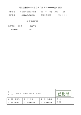 QMBAC034平行流冷凝器技术要求