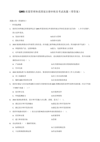 QMS质量管理体系国家注册审核员考试真题
