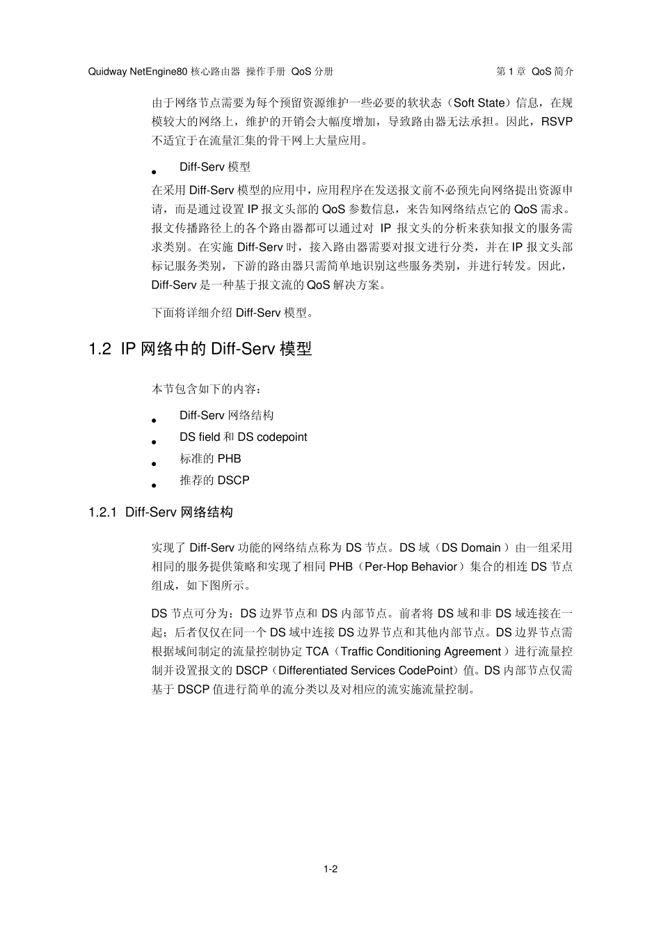 QoS(NE80技术手册)_第3页