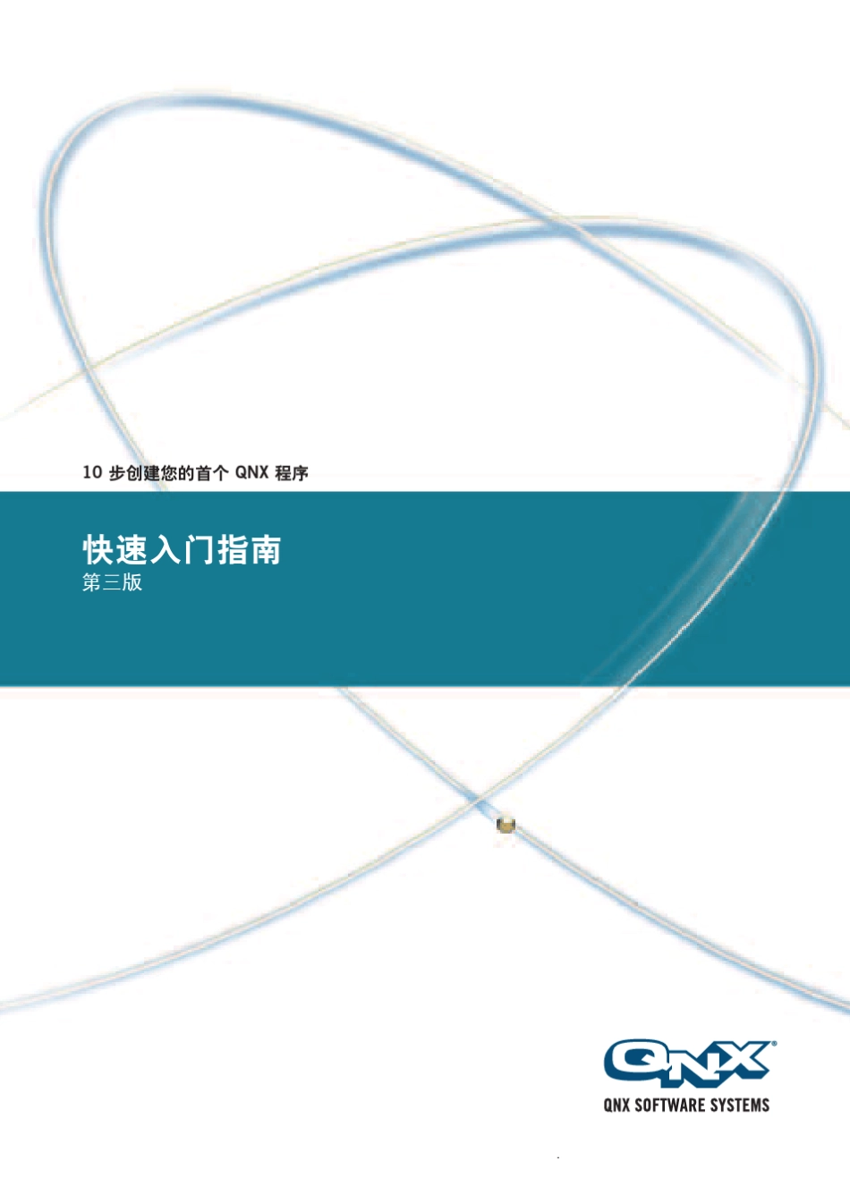 qnx快速入门指南_第1页