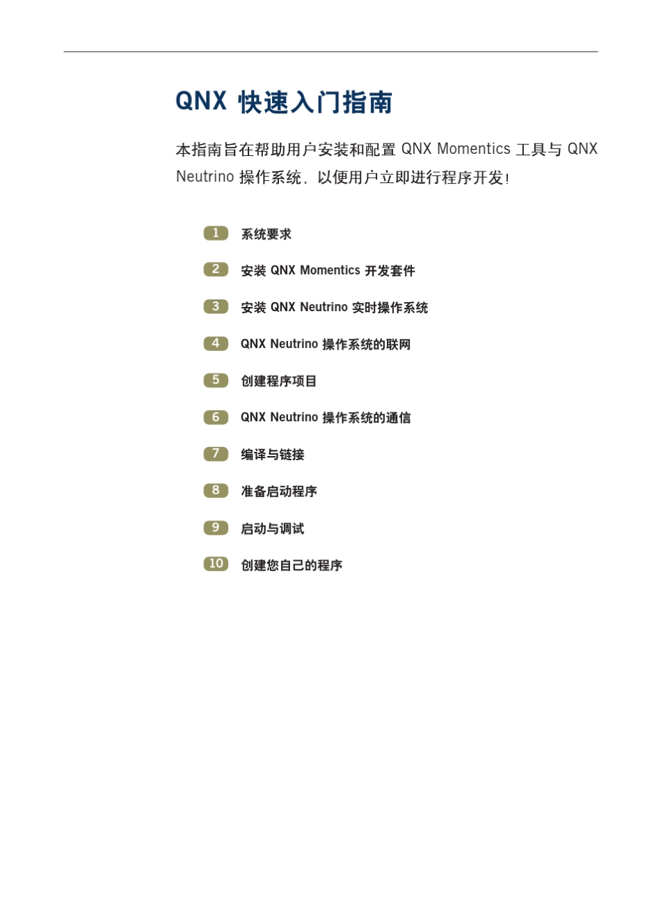 qnx快速入门指南_第3页