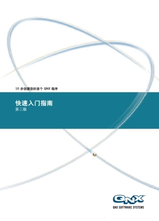 qnx快速入门指南