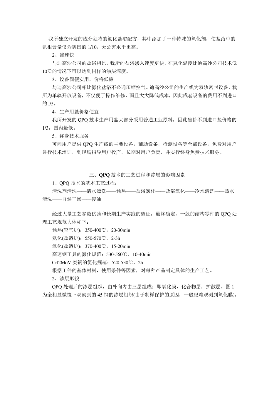 QPQ盐浴氮化复合处理技术在机械易损件及工业易损件上的应用_第2页