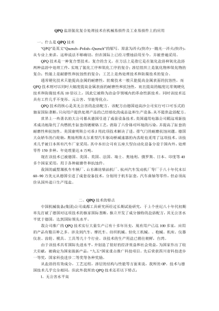 QPQ盐浴氮化复合处理技术在机械易损件及工业易损件上的应用