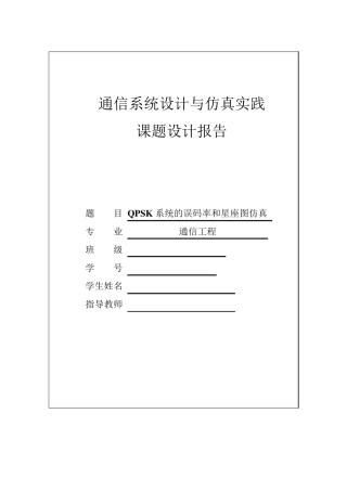 QPSK系统的误码率和星座图仿真