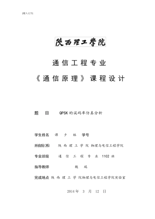 QPSK误码率仿真分析