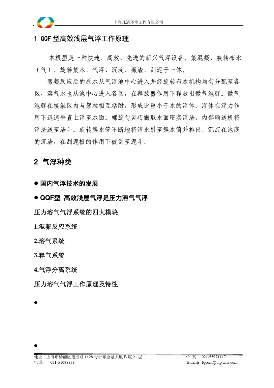QQF浅层气浮_第2页