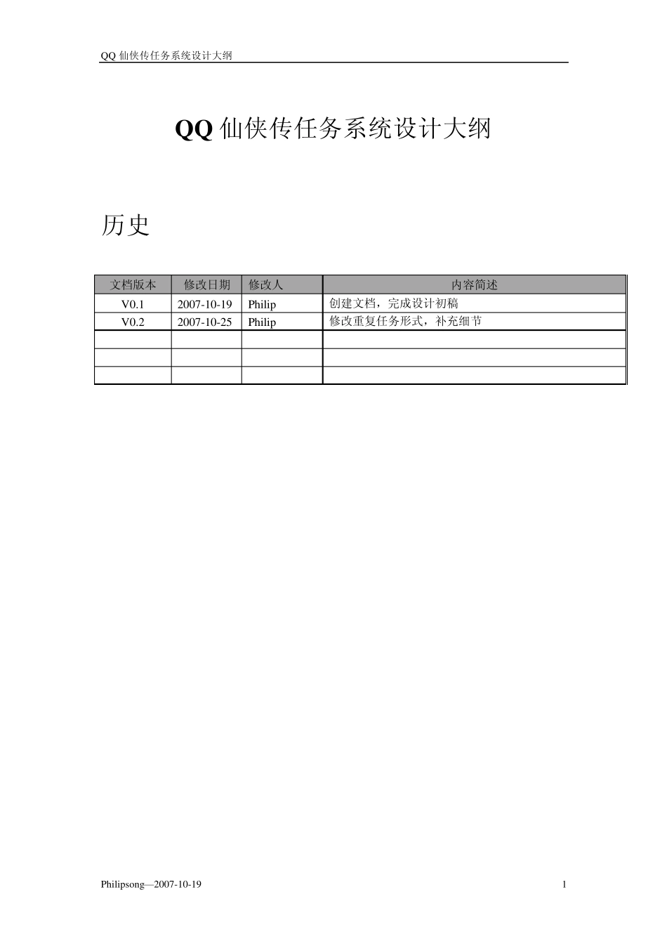 QQ仙侠传_任务系统设计大纲v0.2_第1页