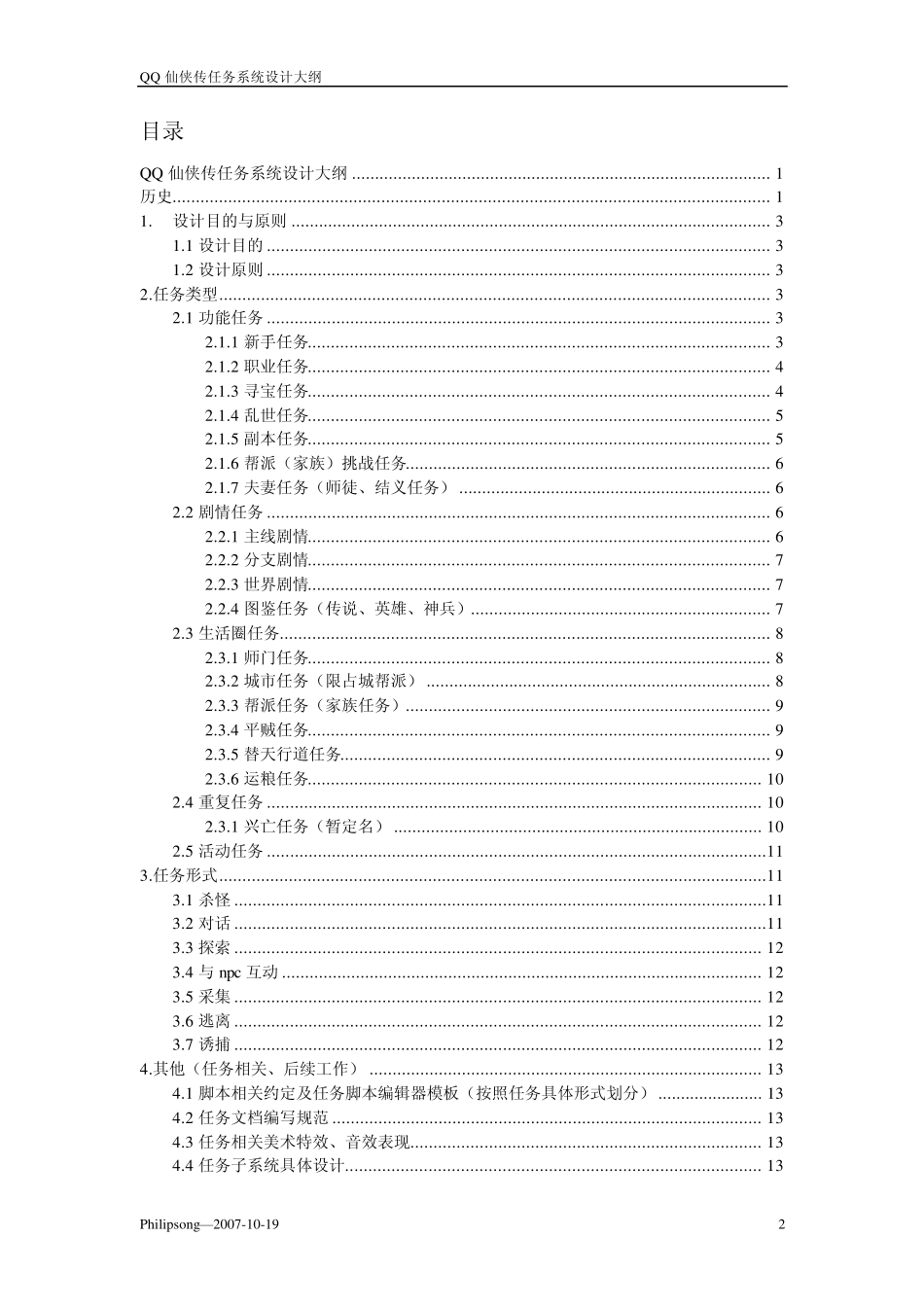 QQ仙侠传_任务系统设计大纲v0.2_第2页