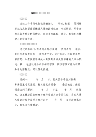 QQ信息挖掘破案技战法