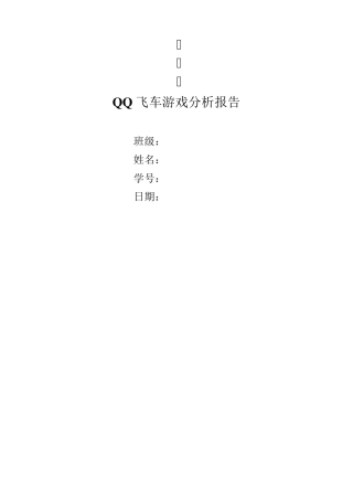 qq飞车游戏可玩性分析报告