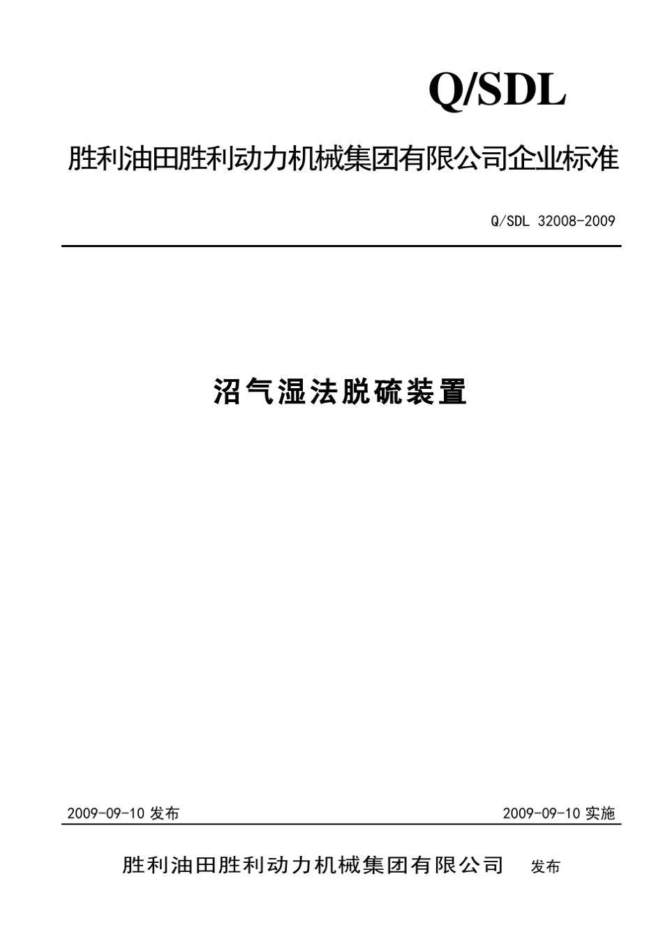 QSDL320082009沼气湿法脱硫装置_第1页
