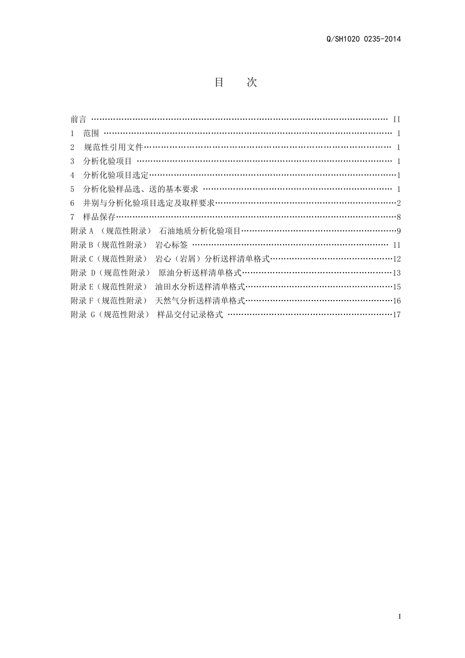 QSH1020_02352014油气地质分析化验项目取样和样品保存_第2页