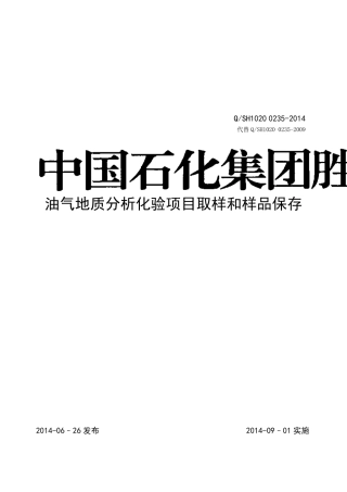 QSH1020_02352014油气地质分析化验项目取样和样品保存