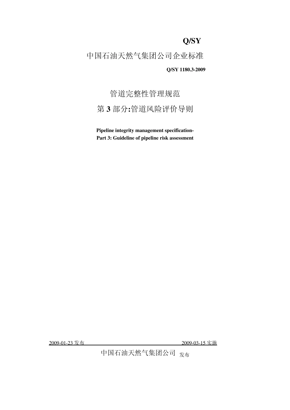 QSY1180.32009管道完整性管理规范3_第1页