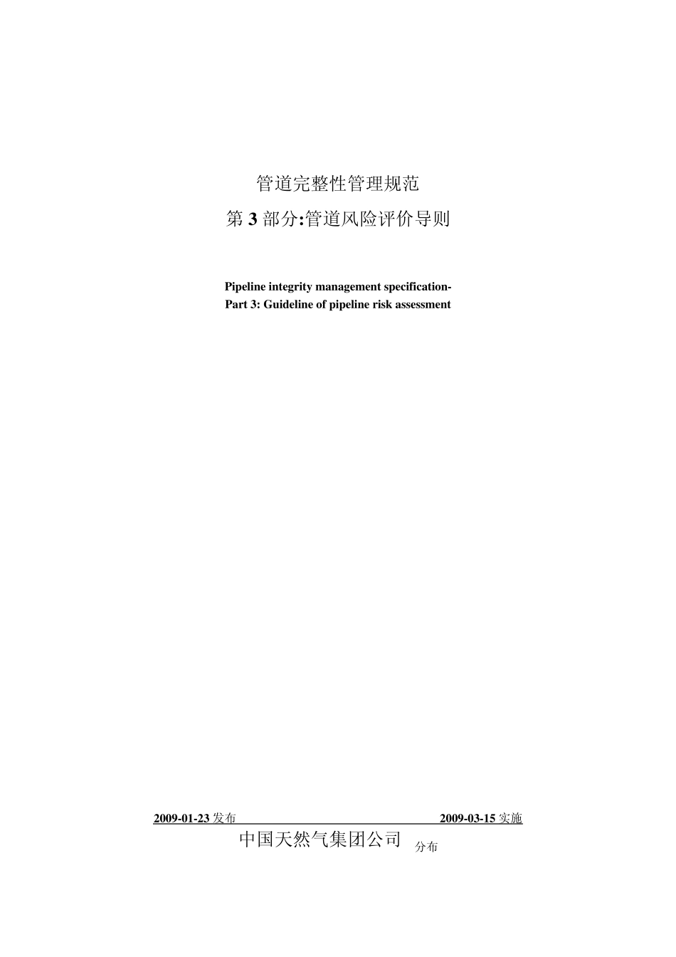 QSY1180.32009管道完整性管理规范3_第2页