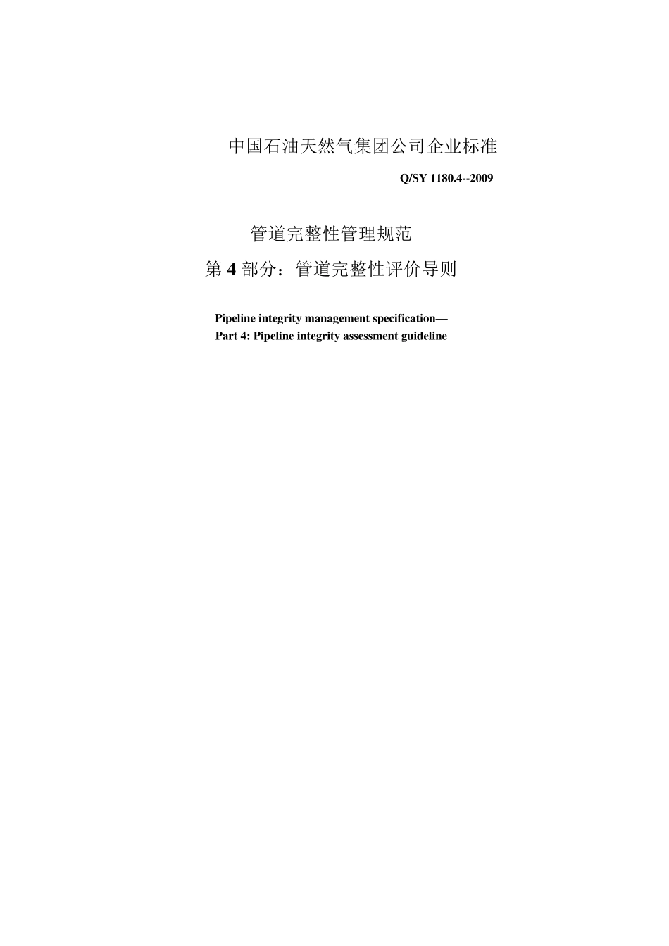 QSY1180.42009管道完整性管理规范4_第1页