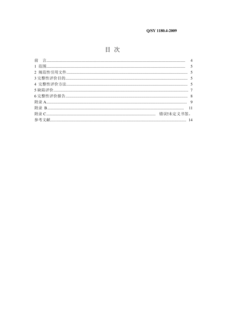QSY1180.42009管道完整性管理规范4_第3页