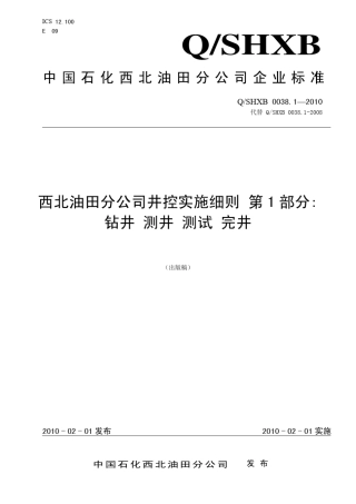QSHXB0038.12010西北油田分公司井控实施细则第1部分：钻井测井测试完井