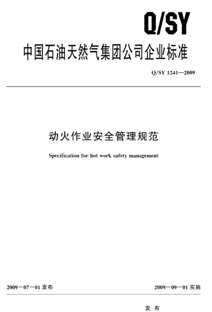 QSY12412009动火作业安全管理规范