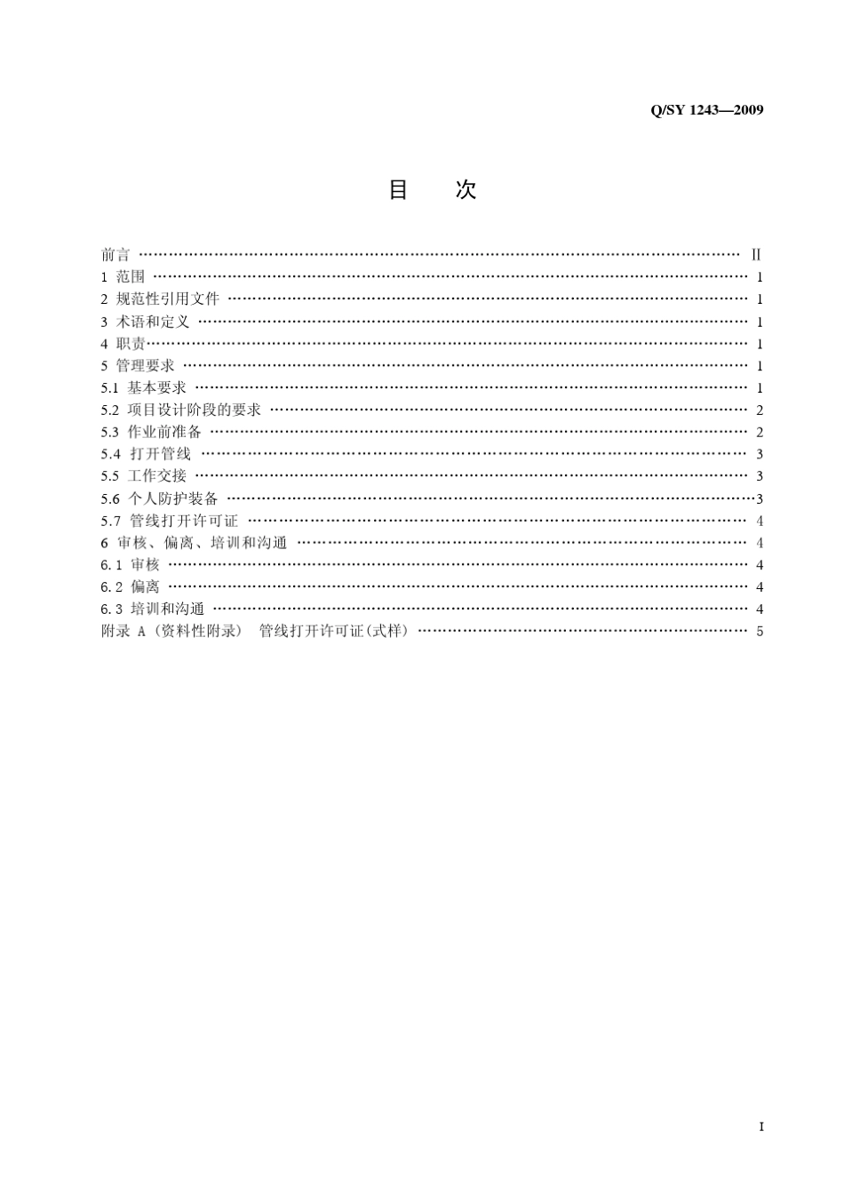 QSY12432009管线打开安全管理规范_第2页