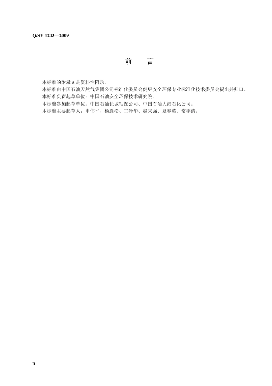 QSY12432009管线打开安全管理规范_第3页