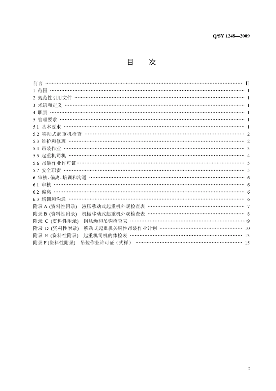 QSY12482009移动式起重机吊装作业安全管理规范_第2页