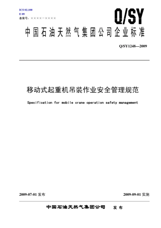 QSY12482009移动式起重机吊装作业安全管理规范