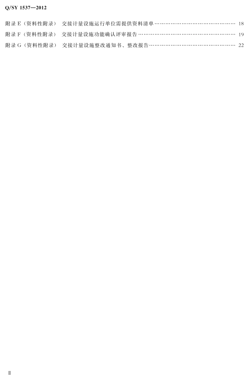 QSY15372012天然气交接计量设施功能确认规范_第3页