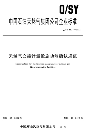 QSY15372012天然气交接计量设施功能确认规范