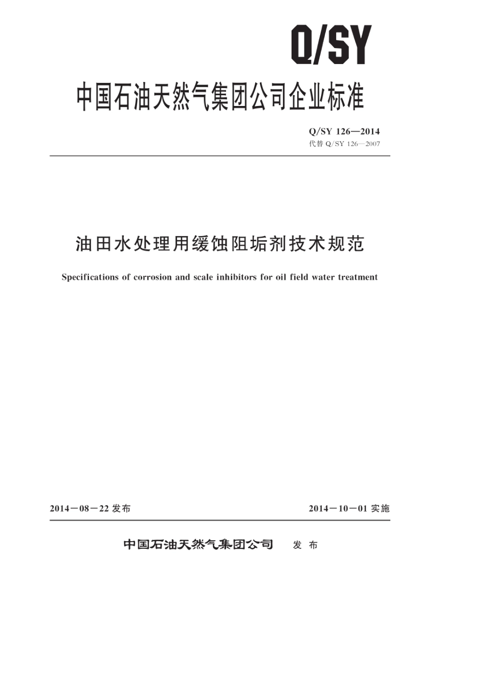 QSY1262014版油田水处理用缓蚀阻垢剂技术要求_第1页