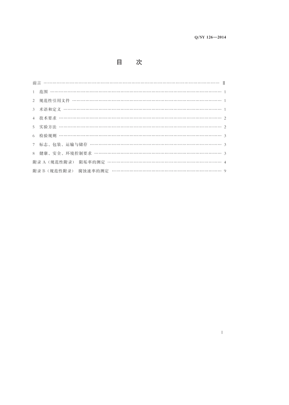 QSY1262014版油田水处理用缓蚀阻垢剂技术要求_第3页