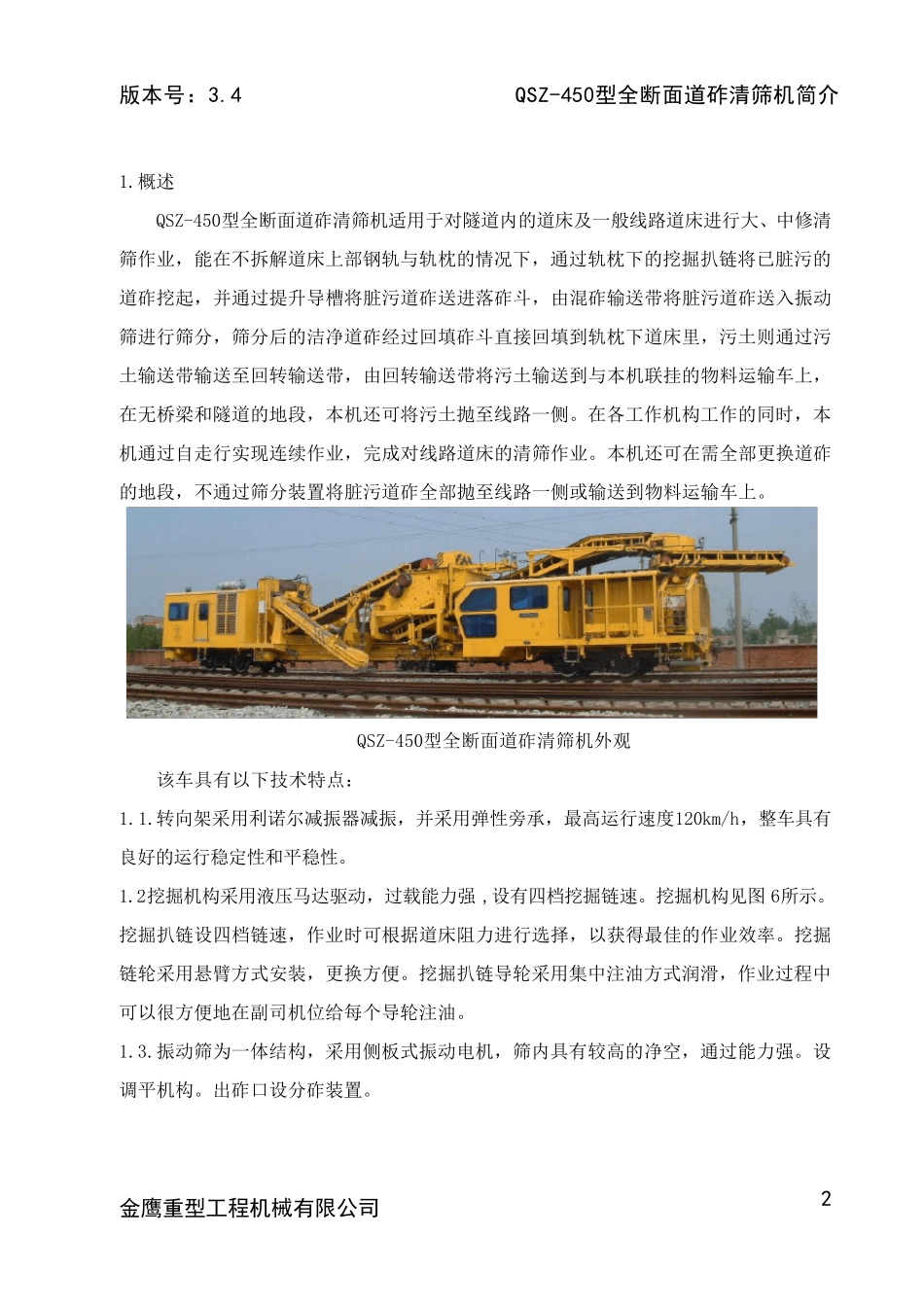 QSZ450型全断面道砟清筛机简介_第2页