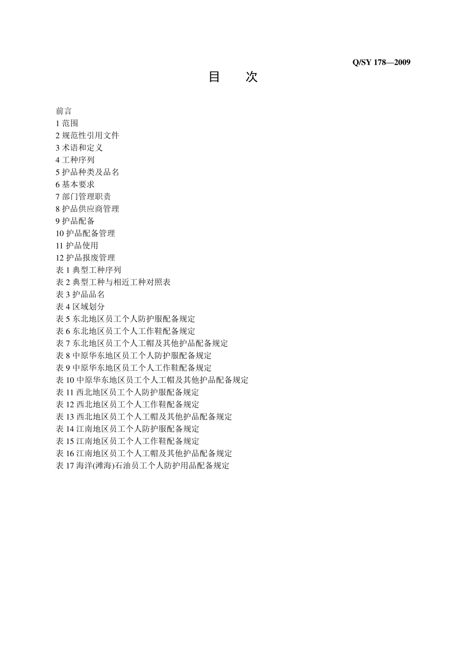 QSY178—2009员工个人劳动防护用品管理与配备规定_第2页