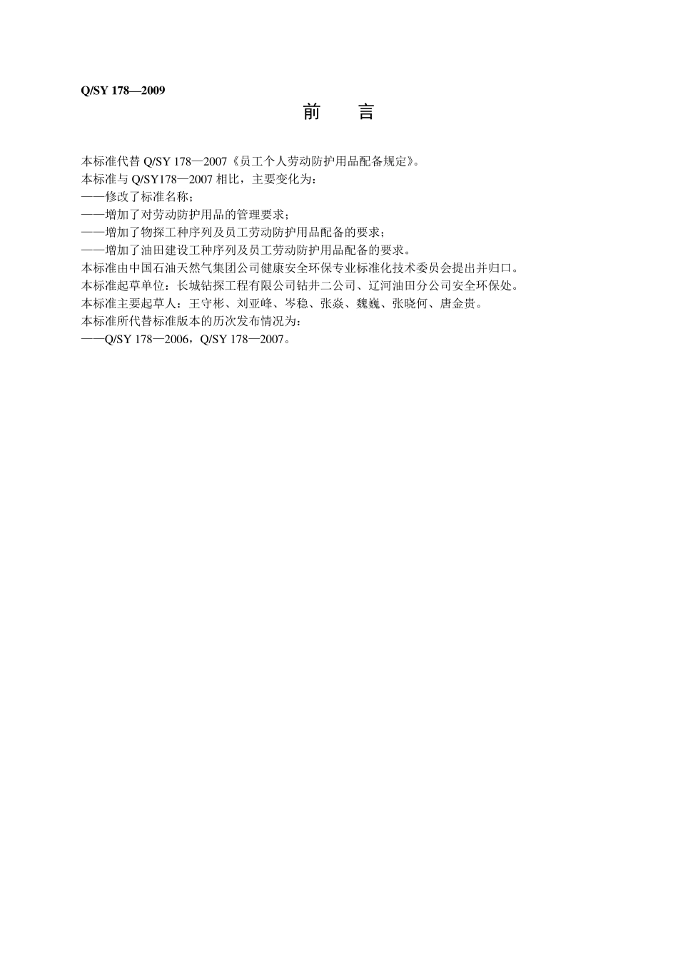 QSY178—2009员工个人劳动防护用品管理与配备规定_第3页