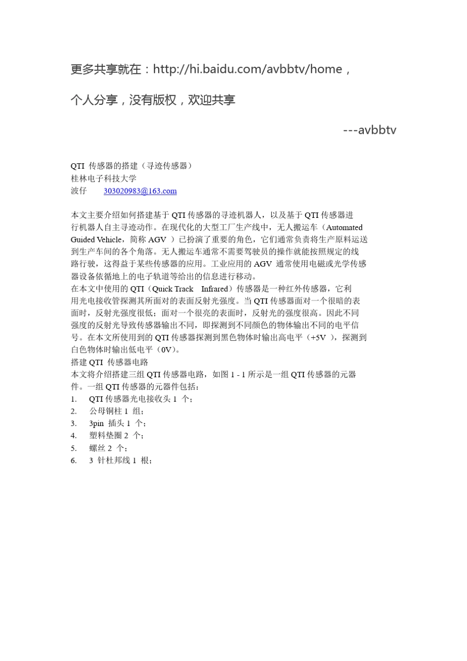 QTI传感器的小车寻迹搭建(寻迹传感器)_第1页