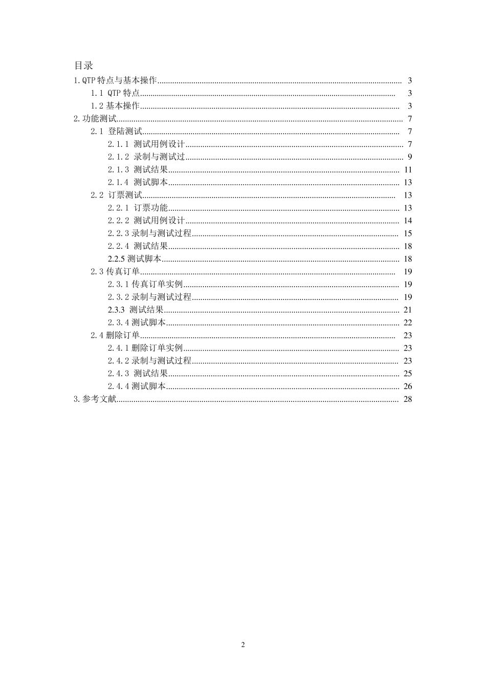 QTP飞机订票测试报告_第2页