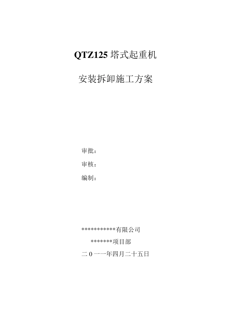 QTZ125型塔吊安拆方案_第1页