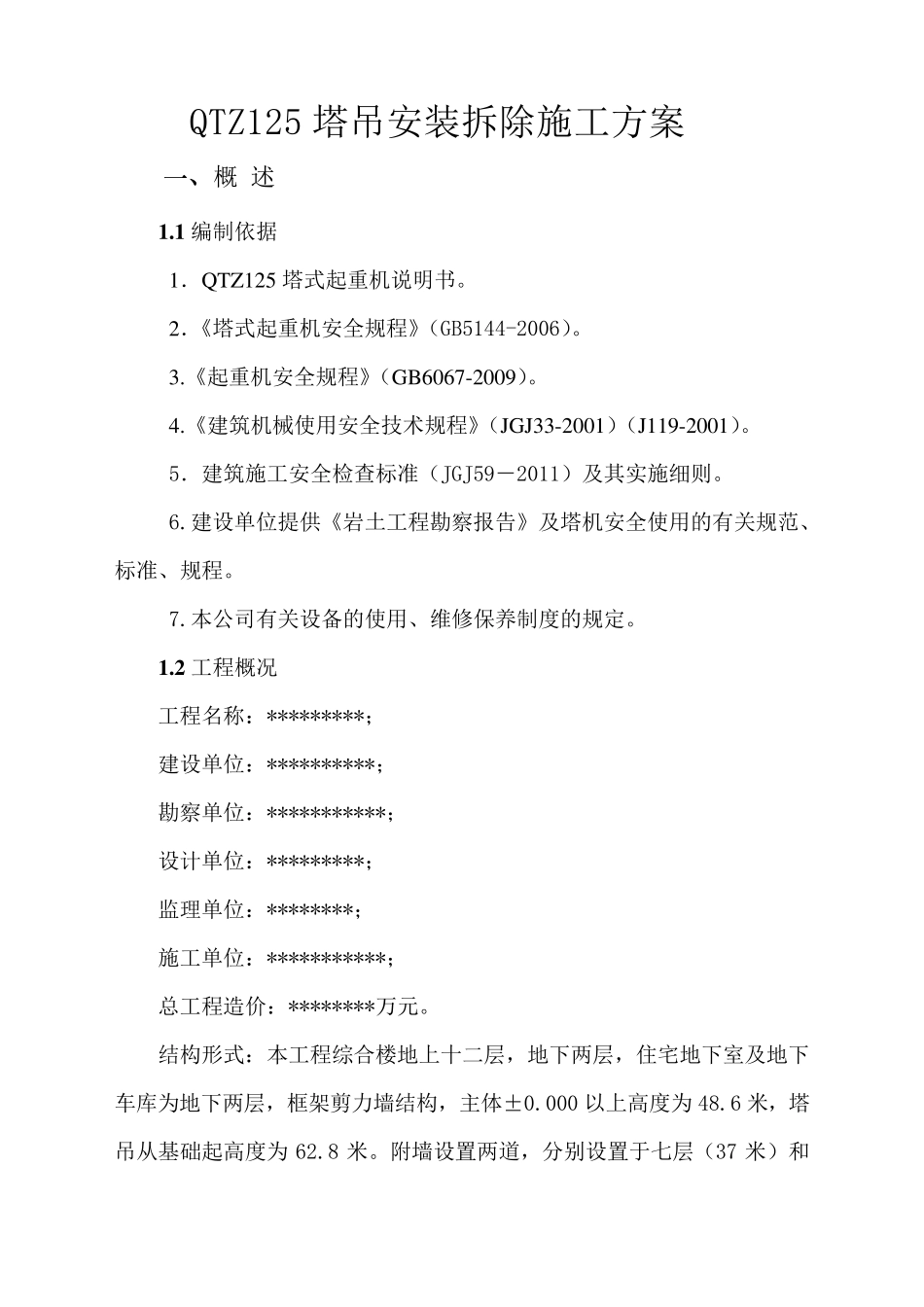 QTZ125型塔吊安拆方案_第3页