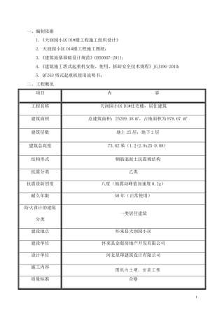 QTZ63塔吊安装拆除专项方案