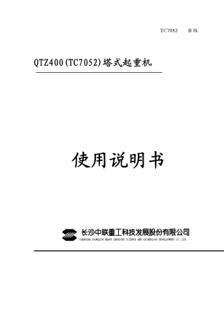 QTZ400(TC7052)塔式起重机使用说明书