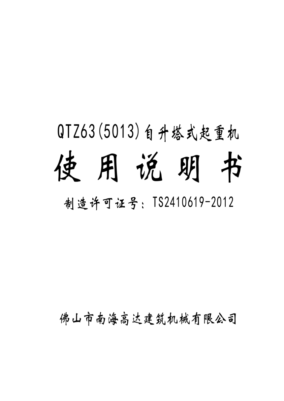 QTZ63(5013)说明书高达塔吊_第1页