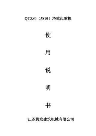 QTZ80(5810)说明书
