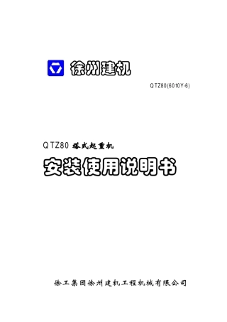 QTZ80(6010Y6)说明书