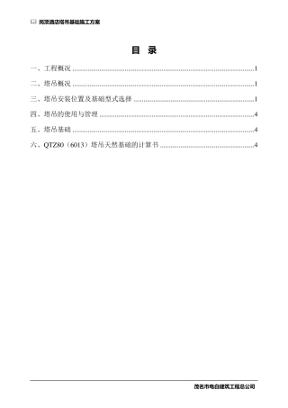 QTZ80(6013)塔吊基础天然基础计算书施工方案