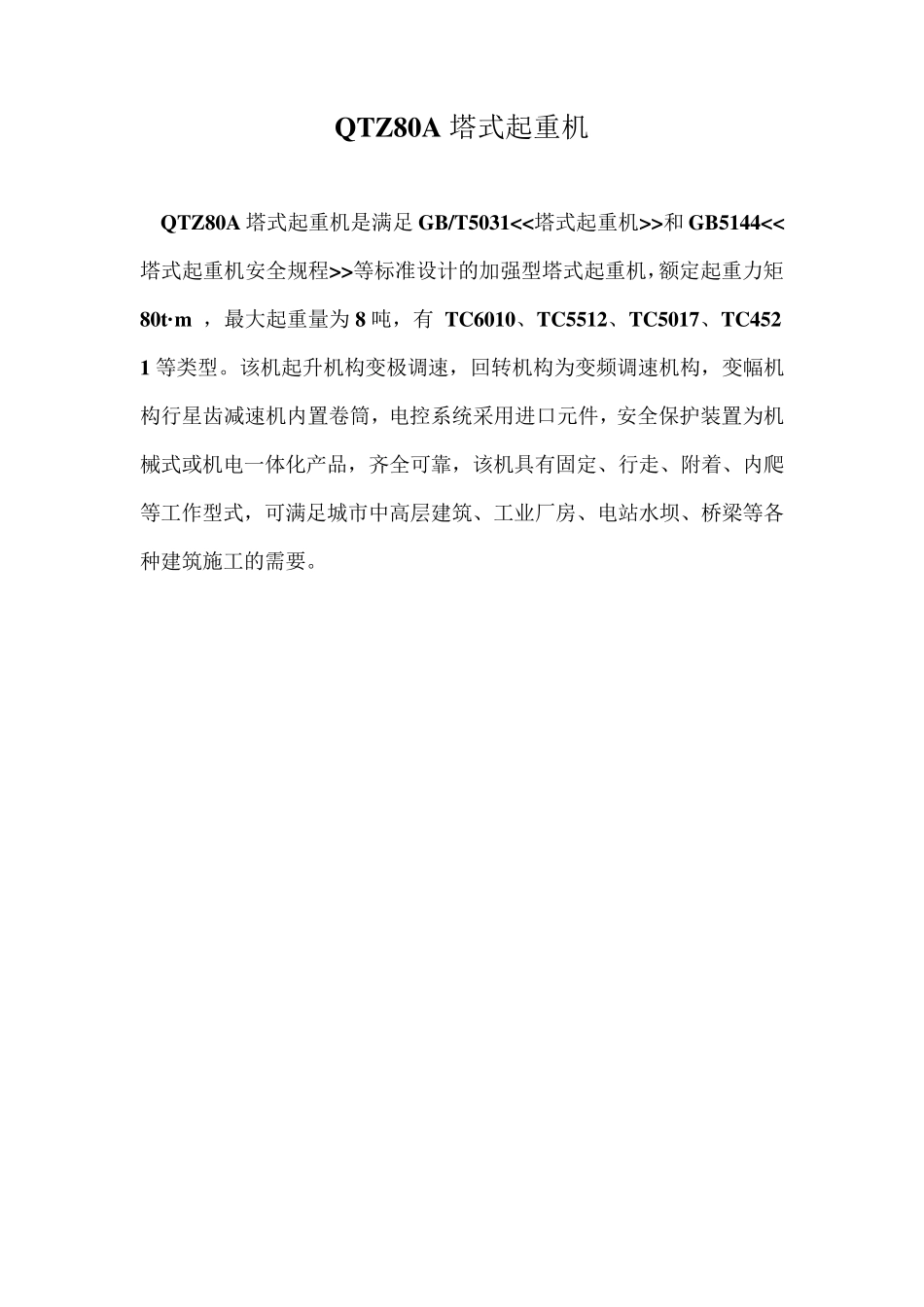 QTZ80A塔式起重机_第1页
