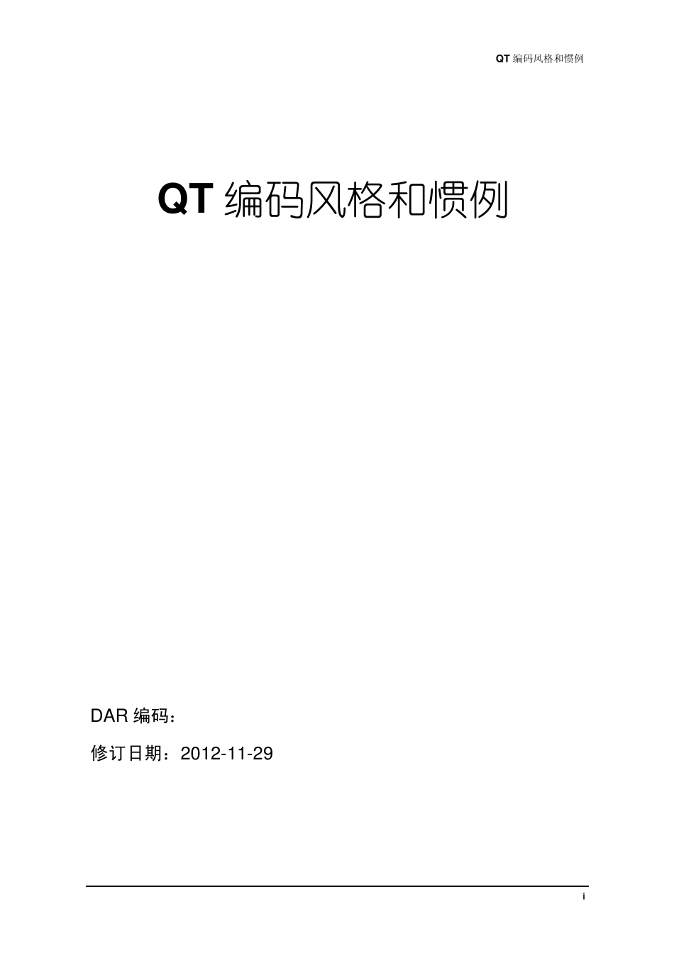 QT编码风格与规范_第1页