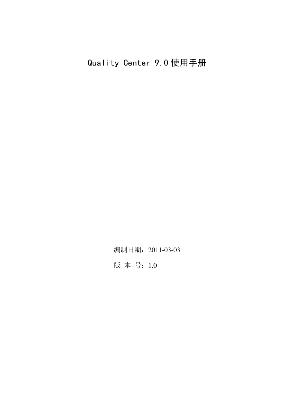 QualityCenter9.0使用手册_第1页