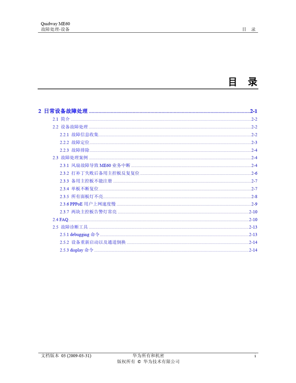 QuidwayME60多业务控制网关故障处理0102日常设备故障处理_第1页