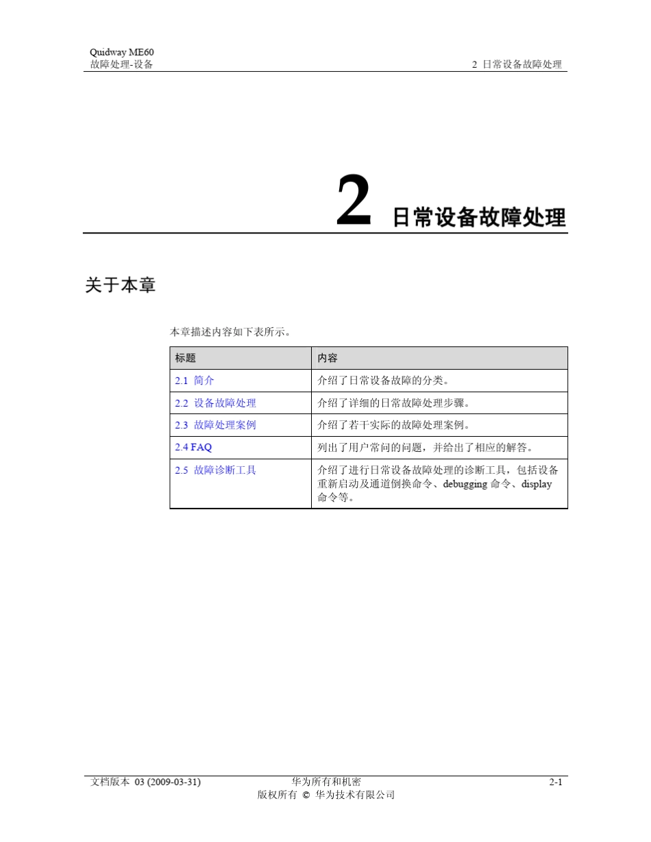 QuidwayME60多业务控制网关故障处理0102日常设备故障处理_第3页